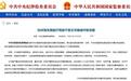杭州海关原副厅局级干部王华雄被开除党籍