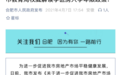 南京“小学6年一学位”限制取消引热议,合肥:现有政策不变