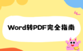 Word怎么转PDF?2026最全转换方法对比与实测指南