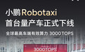 小鹏GX首台Robotaxi量产车下线 搭载4颗自研图灵AI芯片