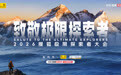 勇者集结,探索无界 2026搜狐极限探索者大会6月6日震撼来袭