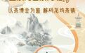 “山水为卷茶为魂”!以茶博会为窗,解码龙坞茶镇的自然、人文与闲趣
