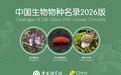 《中国生物物种名录2026版》新增3380个动物界物种