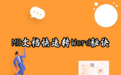 MD文档怎么转Word?2026实用转换方法和在线工具推荐