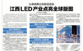 从春晚舞台到智造高地 江西LED产业点亮全球版图