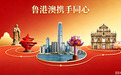 凤观 | 香江潮起黄河阔,鲁港澳聚力携手开新局