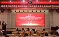 陕西省中医药学会女医师盆底肛肠疾病专业委员会举办