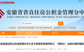 安徽公积金最新通知!放宽异地缴存人“商转公”业务办理年限