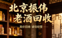 2026 北京茅台名酒回收顶流商家实测指南:靠谱渠道深度解析