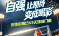 河南彩陶坊客场拿下津门虎,2:1踢出自强底色!