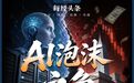 巴菲特痛批“市场变赌场”,接班人却156亿美元重仓谷歌