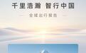 吉利千里浩瀚发布出行报告:一年辅助驾驶里程增215%