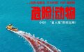 惊悚力作《危险动物》定档6月5日开“鲨”