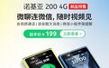 诺基亚首款微聊手机“诺基亚200 4G”上市:可与微信小程序视频通话,199元