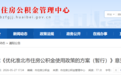 贷款额度提至90万?淮北公积金政策要优化!征求意见稿发布