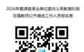 婺源县事业单位面向在编教师公开遴选32名工作人员