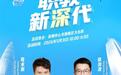 “职教新深代”首期来袭:校长+校友,带你解锁职教新模样