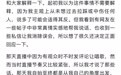 被指拉踩前同事表忠心?东方甄选主播乐乐回应