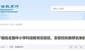 汉中3所学校拟入选!省教育厅最新公示