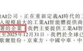 思谋科技冲港股IPO引争议:对赌赎回条款压顶、高管股权激励“零元购”