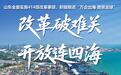 山东:改革破难关 开放连四海