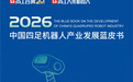 三个切面透视中国四足机器人产业跃迁 解读《2026中国四足机器人产业发展蓝皮书》