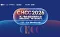 全球医院建设风向标品牌盛会CHCC2026即将在津开幕,六大亮点抢先看
