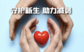 彩票公益金助力救助出生缺陷,温暖十万困难家庭