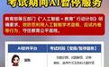 26年高考期间六大AI平台部分功能限制服务
