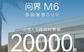 25.98万起卖爆了!问界M6上市首月交付破20000台