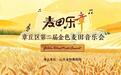 预告丨麦子又熟了!章丘区第二届金色麦田音乐会如约而至!