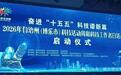 关注|2026年博州科技活动周和科技工作者日活动启动