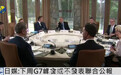 日媒:下周G7峰会或不发表联合公报