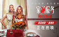 《家弑服务》今日上映!大尺度豪门猎杀惊心反转引爆大银幕