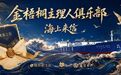 金梧桐《海上来信》青岛站:一封“溯源之信”的深海回响