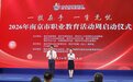 “一技在手 一生无忧” 2026年南京职业教育活动周正式启幕