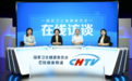 “走近营养标签新标准,守护‘舌尖上的安全与健康’”在线访谈