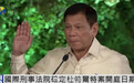 国际刑事法院确定杜特尔特案开庭日期