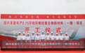 国内首套!镇海又一省“千项万亿”重大项目开工