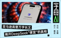 DeepSeek永久降价,其实是瞄准了10万亿美元?