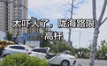 河南商丘一限高杆安装次日倒塌 目击者称系环卫车撞倒
