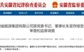 刚刚,安徽一国企原董事长被查!(附简历)
