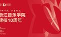 浙江音乐学院建校10周年高质量发展大会举行