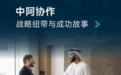 阿布扎比投资办公室(ADIO)业务范围:产业集群驱动,全生命周期投资赋能