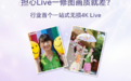 美图秀秀、Wink携手荣耀,推出一站式4K无损Live