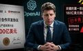信用刷爆!OpenAI 1800亿造芯野心,卡在微软1个采购合同上