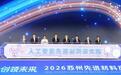 2026苏州先进材料产业创新大会举行