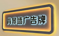超级发光字厂家口碑大揭秘