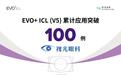 郑州视光眼科医院EVO+ ICL (V5)晶体植入突破100例