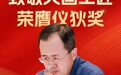 国井集团总工程师张锋国斩获“中国酒业协会科学技术奖·仪狄奖 ”!